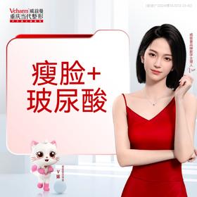 国产瘦脸100单位+凝采塑形玻尿酸