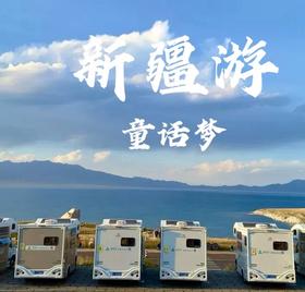 暑假早鸟立减1000丨【必发团】8天7晚新疆房车亲子游，南北疆全要，一次逛遍新疆美景！