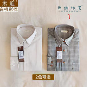 【男士衬衫】素道有机彩棉-男士彩棉衬衫（基地直发-申通包邮），来自敦煌，品牌：素道【合作生产，公平贸易】