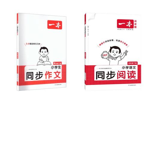26春一本·小学语文同步阅读+作文 四年级下册 商品图0