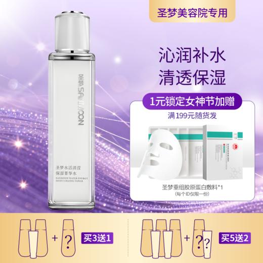 【3送1，5送2】圣梦水活清滢保湿菁华水110ml 商品图0