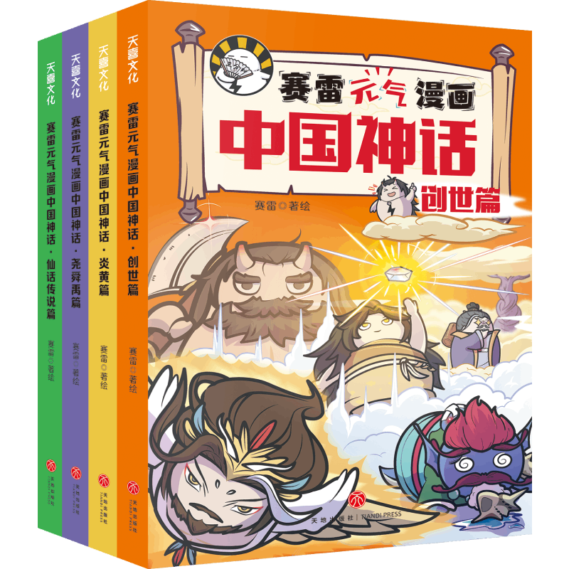(微瑕品)赛雷元气漫画中国神话（全4册）/赛雷元气漫画中国神话