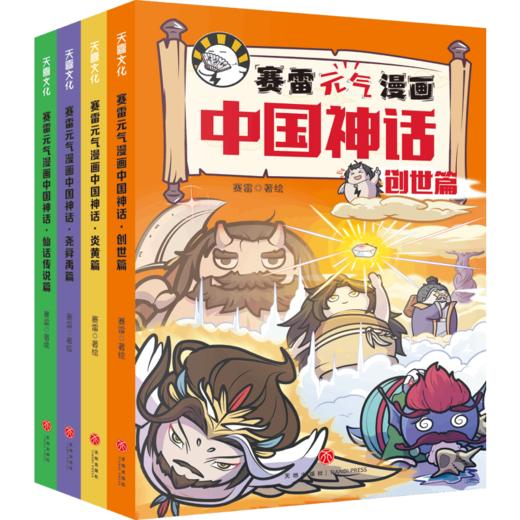 (微瑕品)赛雷元气漫画中国神话（全4册）/赛雷元气漫画中国神话 商品图0