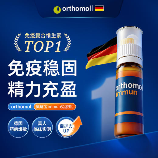 【解先生专属】德国奥适宝维生素复合综合多种矿物质抵抗力orthomol immun免疫瓶 3盒装 商品图2