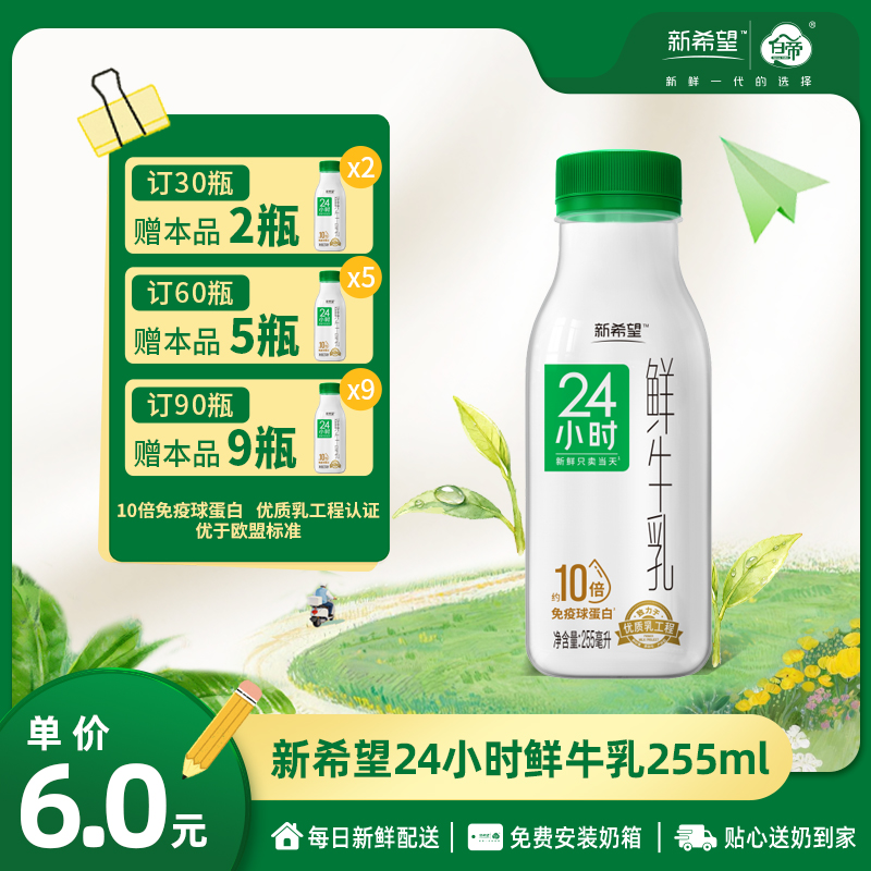 【订90瓶 赠本品9瓶】新希望白帝24小时鲜牛乳PET瓶255ml【10倍免疫球蛋白】