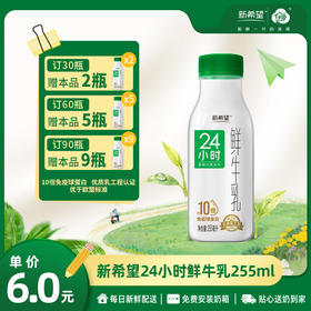 【订90瓶 赠本品9瓶】新希望白帝24小时鲜牛乳PET瓶255ml【10倍免疫球蛋白】