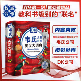 DK韦氏儿童彩图英汉大词典 轻松掌握35000词 8岁+适读 DK英汉双语权威工具书
