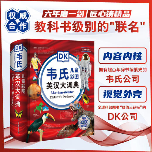 DK韦氏儿童彩图英汉大词典 轻松掌握35000词 8岁+适读 DK英汉双语权威工具书 商品图0