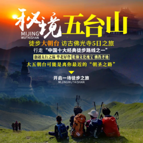 5天【秘境五台山】五台山大朝台 寻找佛光寺~东台 北台 中台 西台 南台 台怀镇 佛光寺