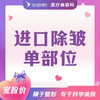进口除皱单部位 商品缩略图0