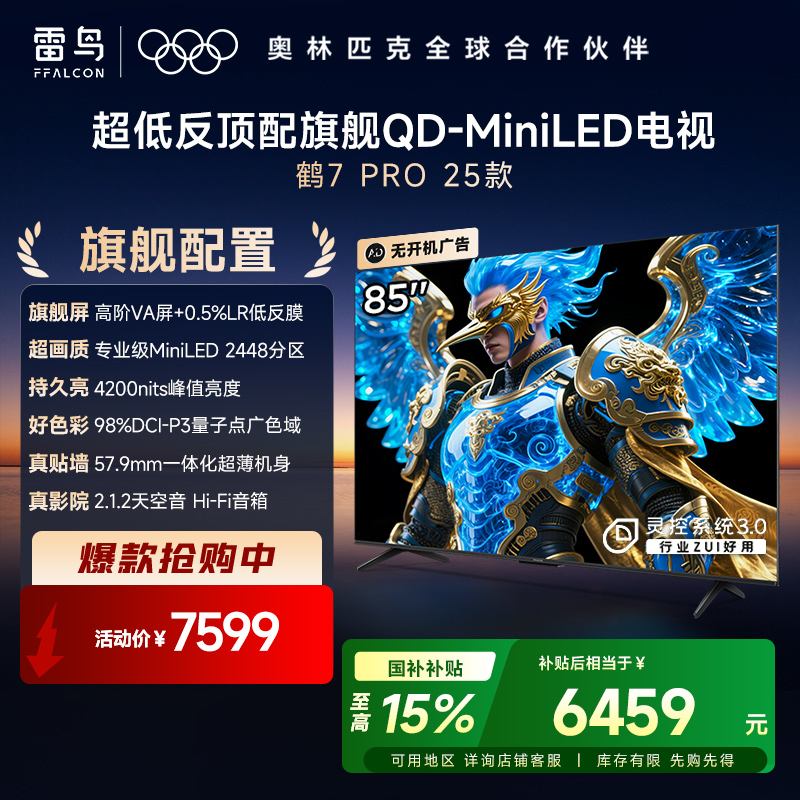 【FFALCON雷鸟】 鹤7 PRO 25款 85英寸 QD-MiniLED  0.5%LR低反膜 一级能效智能电视机 85英寸 无开机广告 85R795C