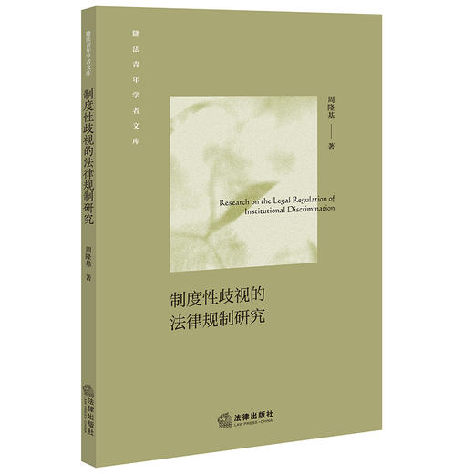 制度性歧视的法律规制研究 周隆基著 法律出版社 商品图0