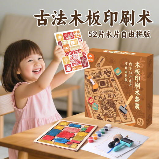 【DIY非遗木板印刷术套装】玩具先生儿童手工DIY体验拓印材料非遗文化活动 商品图0