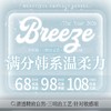【套餐活动】Breeze半年抛福利活动/半年抛 商品缩略图0