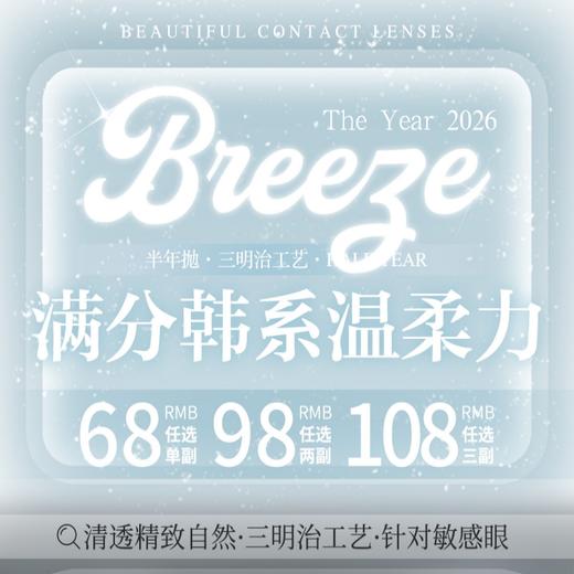 【套餐活动】Breeze半年抛福利活动/半年抛 商品图0