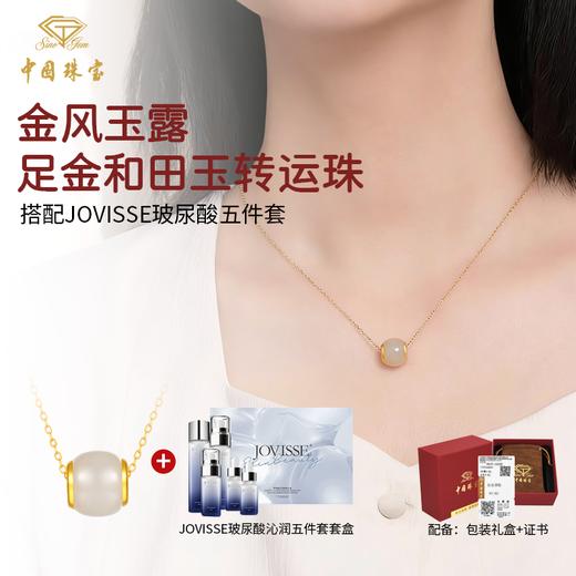 g【节日限定组合】中国珠宝金风玉露足金镶和田玉转运珠+JOVISSE玻尿酸沁润五件套套盒 中国珠宝官方授权 品质保障 商品图0