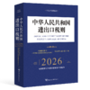 中华人民共和国进出口税则（2026） 商品缩略图0