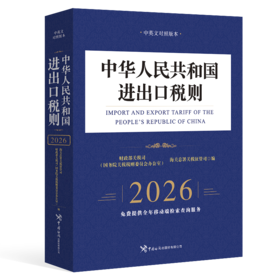 中华人民共和国进出口税则（2026）