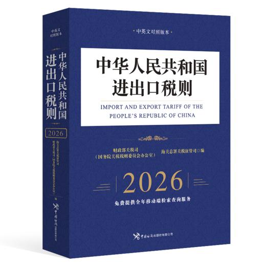 中华人民共和国进出口税则（2026） 商品图0