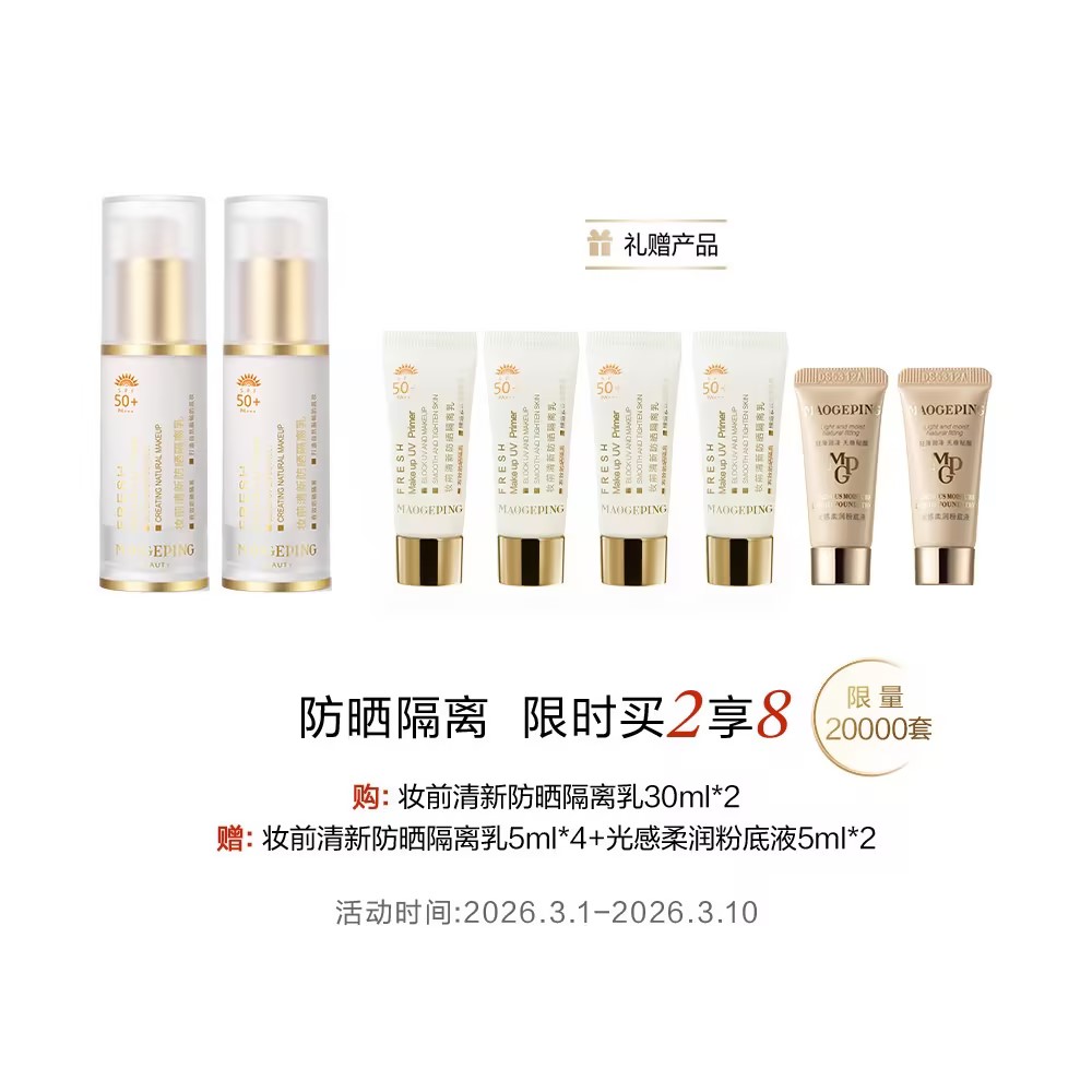 【春上新】【爆】1楼毛戈平妆前清新防晒隔离乳30m l*2