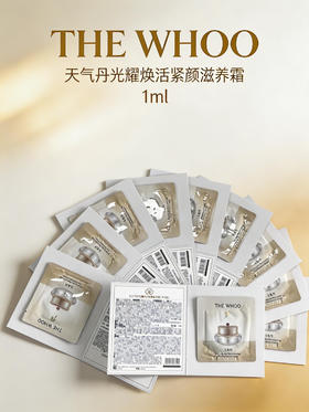 【大牌秒杀】THE WHOO后天气丹光耀焕活紧颜滋养膏1ml（ 新款效期28..5）