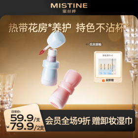 Mistine蜜丝婷 花房唇釉镜面水光唇蜜唇泥雾面口红裸色不沾杯持久