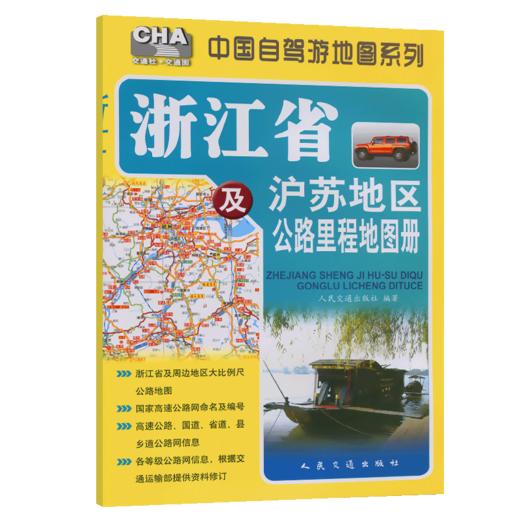 浙江省及沪苏地区公路里程地图册（2026版） 商品图2