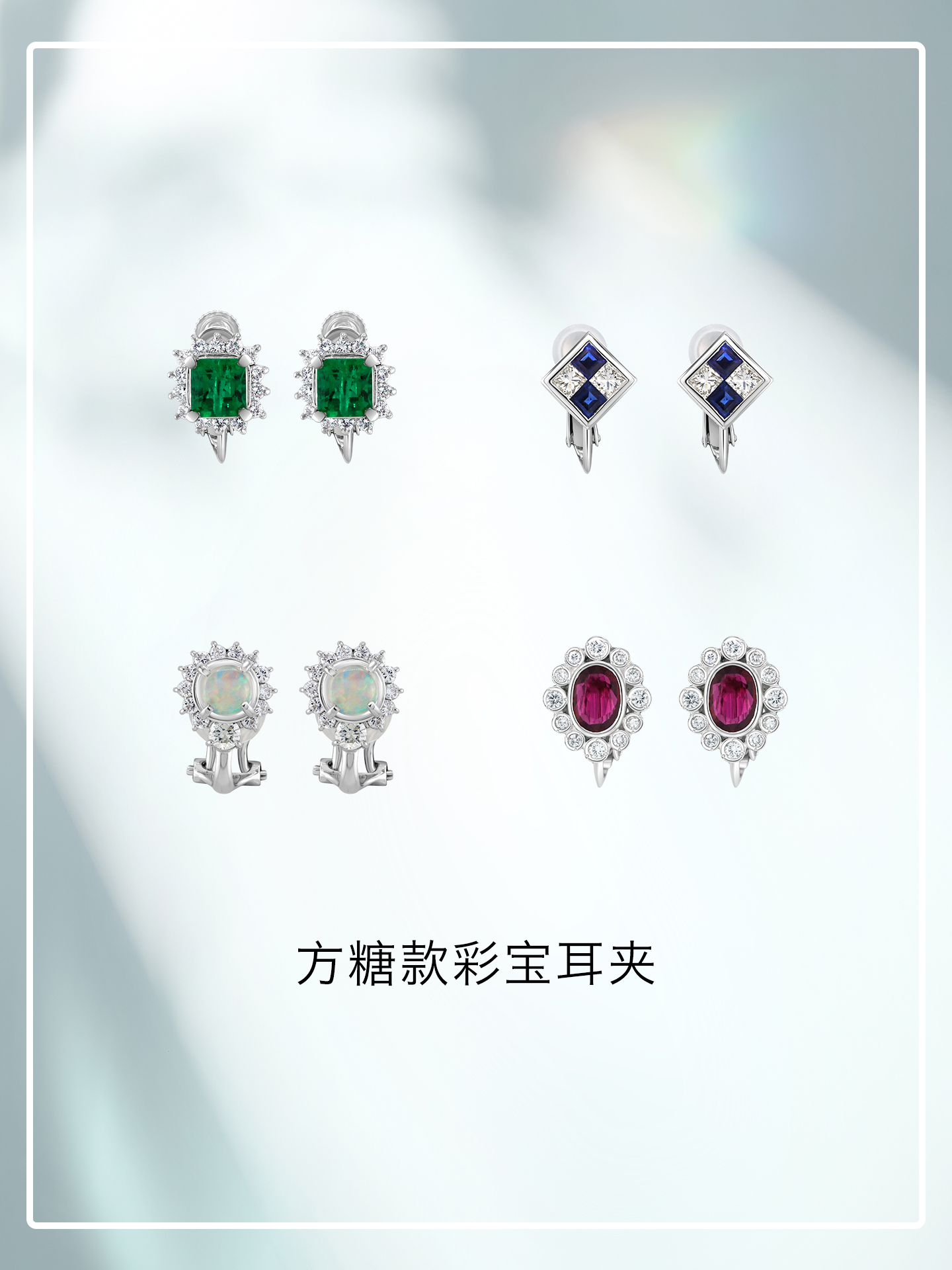 方糖款彩宝耳夹【源头选珠 许愿商品】【挚友限定】