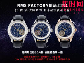 RMS陀飞轮全家福