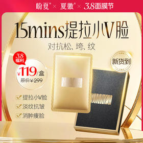 面膜节福利119元/盒【盼夏面膜】V脸提拉 一片焕肤 注意贴敷方向