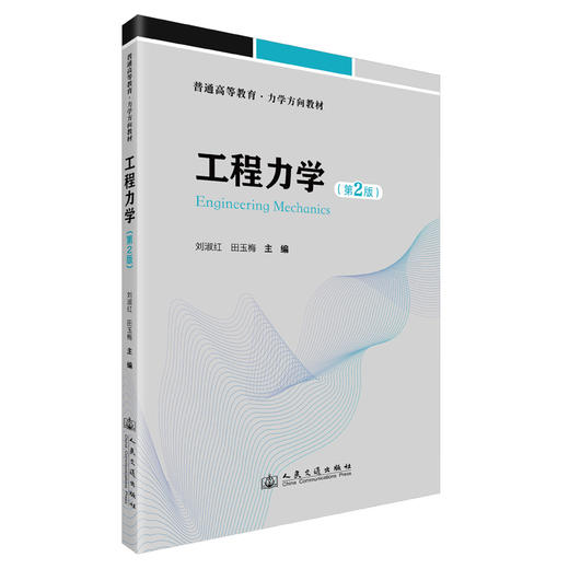 工程力学（第2版） 商品图0