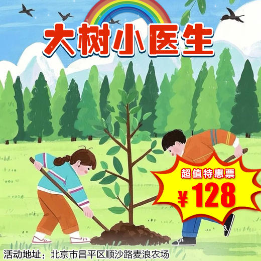 【昌平·3月21日-3月29日】半日营·麦浪农场，大树小医生·守护绿色亲子研学！种下一棵桃树、给大树输送营养液、树皮拓印... 商品图0