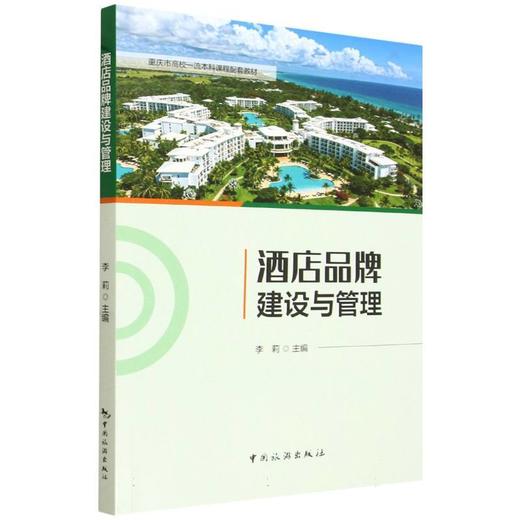 酒店品牌建设与管理 商品图0