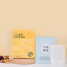 升级【小儿健脾消积保健贴】敷贴|居家常备贴一贴，健康成长