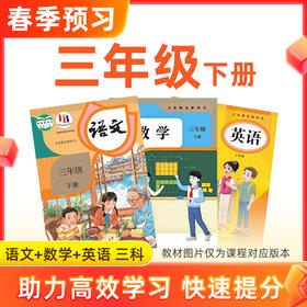【语数英】三年级下册预习 3科