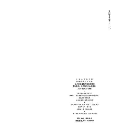 绿色交通设施评估技术要求    第6部分：绿色内河水上服务区（JT/T 1199.6—2026） 商品图1