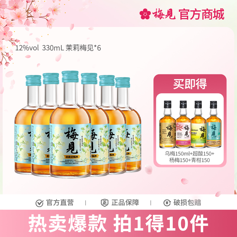 茉莉梅见青梅酒果酒12度330ml*6女士低度酒原味甜酒微醺梅子酒晚安酒