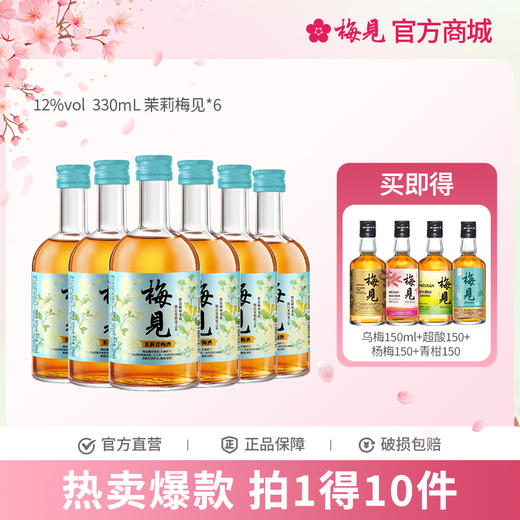 茉莉梅见青梅酒果酒12度330ml*6女士低度酒原味甜酒微醺梅子酒晚安酒 商品图0