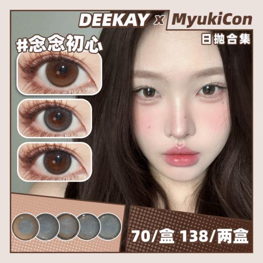 【活动】DEEKAY日抛 新品 念念初心/恋恋心动/纯爱当家/栗栗在目/元气灰灰 实用舒适裸感 自然日常通勤 大地系棕灰瞳 学生党治愈 小红书热门美瞳 商品图0