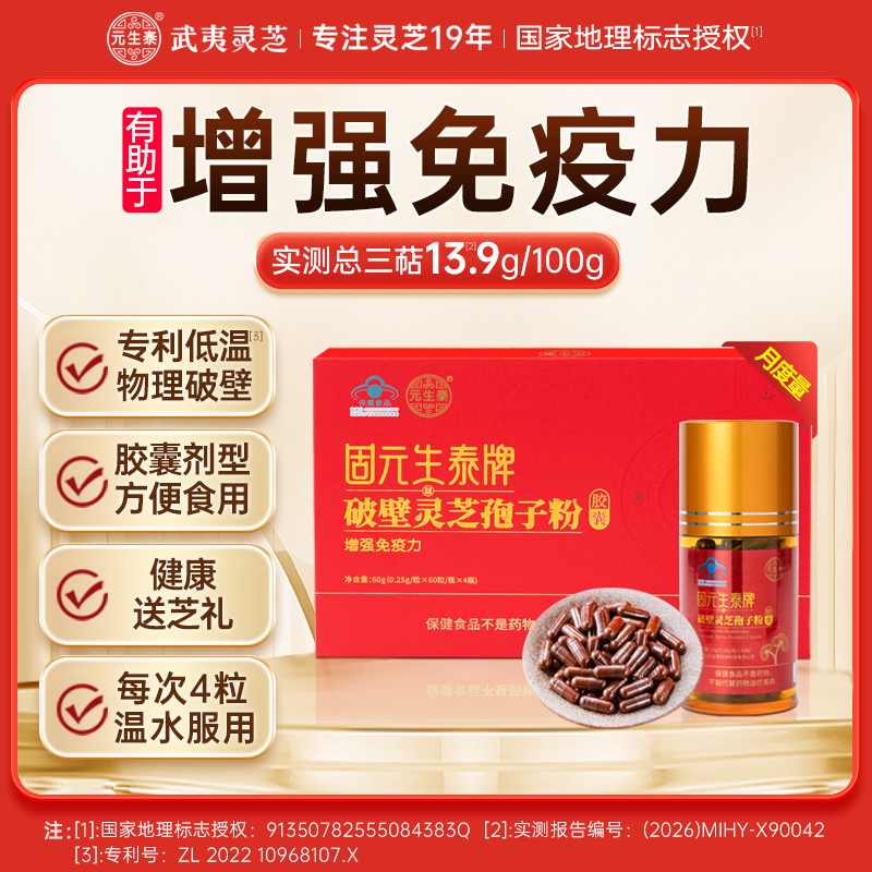 固元生泰 破壁灵芝孢子粉胶囊 0.25g/粒*240粒/盒 增强免疫力术中老年人营养滋补保健品