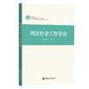 司法社会工作导论 商品缩略图0