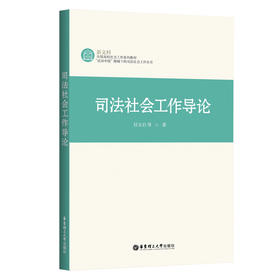 司法社会工作导论