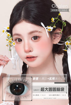 新款满着色系列【超大圆圆脑袋】14.5大直径半年抛美瞳1片装
