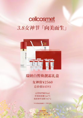 瑞妍白皙焕靓霜礼盒