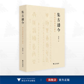 集古适今：清代嘉道时期金文书法/陶淑慧 著/浙江大学出版社