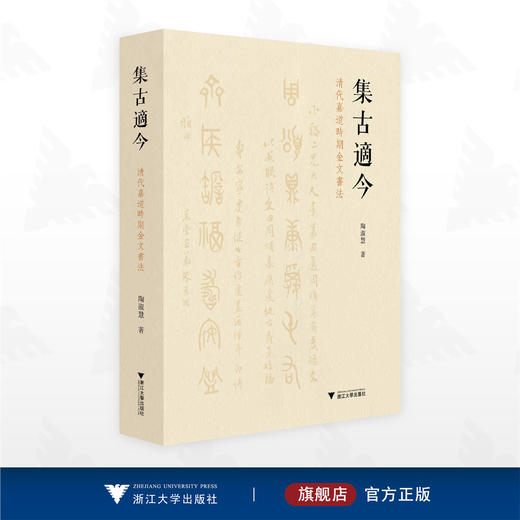 集古适今：清代嘉道时期金文书法/陶淑慧 著/浙江大学出版社 商品图0