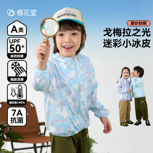 买就送太阳眼镜【7A抗菌】棉花堂夏款戈梅拉迷彩小冰皮童装防晒衣---FD61119 商品图1