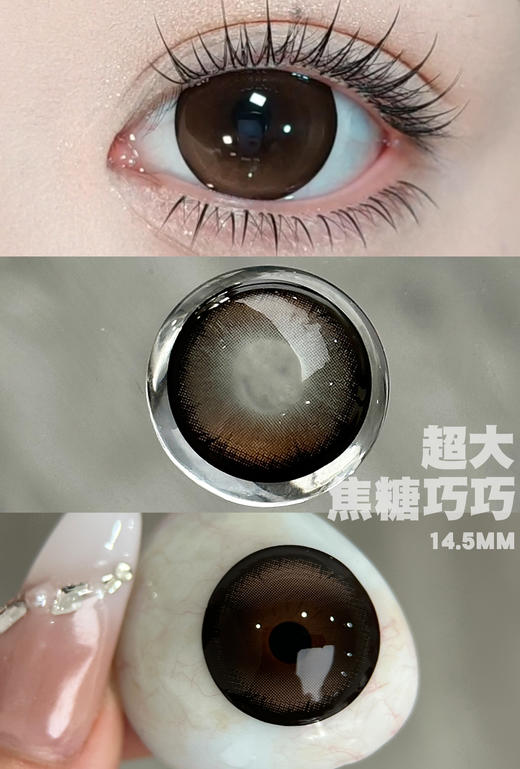 新款满着色系列【超大焦糖巧巧】14.5大直径半年抛美瞳1片装 商品图4