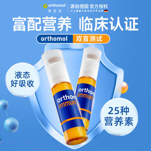 【解先生专属】德国奥适宝维生素复合综合多种矿物质抵抗力orthomol immun免疫瓶 3盒装 商品图3
