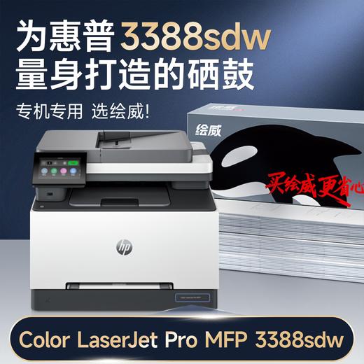 绘威适用惠普3388fdw  3388sdw硒鼓 HP Color LaserJet Pro MFP 3388sdw/fdn/fdw彩色打印机墨盒 粉盒 硒鼓 四色大容量 商品图3